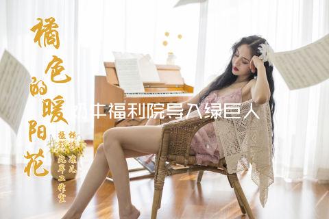 奶牛福利院导入绿巨人